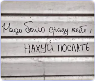 🧐 df85b84f Надо было сразу тебя, НАХУЙ ПОСЛАТЬ Граффити, Текст, Русский, Мат telegram sticker