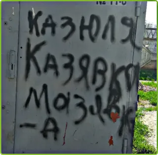 🐐 f775d74b КАЗЮЛЯ КАЗЯВКИ МАЗУРИК -A! Граффити, Русский, Текст, Надпись telegram sticker