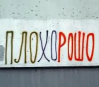 👍 fbb78561 ПЛОХОРОШО telegram sticker
