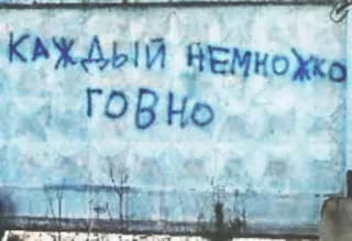 💩 ff91966d КАЖДЫЙ НЕМНОЖКО ГОВНО русский, текст, оскорбительный telegram sticker