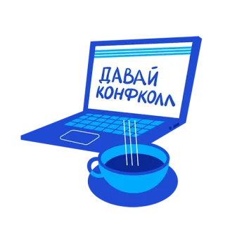 💻 f92b7187 ДАВАЙ КОНФКОЛЛ ноутбук, кофе, русский, конференция, компьютер, интернет telegram sticker