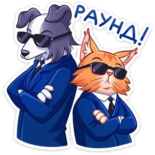 😎 af204b43 РАУНД! anjing, kucing, kacamata hitam, setelan, bulat, rusia telegram sticker