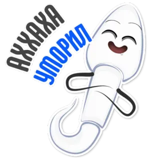 👌 0c6b039f АХХАХА
УМОРЯЛ อสุจิ, การ์ตูน, หัวเราะ, ตลก, มุกตลก, อารมณ์ขัน telegram sticker