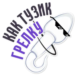 👌 0ea92fd6 КАК ТУЗИК ГРЕЛКУ ตลก, รัสเซีย, สแลง, การ์ตูน, อารมณ์ขัน telegram sticker