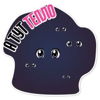 👌 239ad940 А ТУТ ТЕПЛО ดวงตา, มืด, ข้อความรัสเซีย, การ์ตูน telegram sticker
