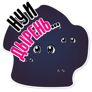 👌 33272106 НУ И ДЫРЕНЬ... รัสเซีย, ข้อความ, สติกเกอร์, การ์ตูน, ตา telegram sticker