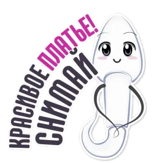 👌 3c9c0f96 КРАСИВОЕ ПЛАТЬЕ! การ์ตูน, อสุจิ, ตลก, มุกตลก, รัสเซีย, ข้อความ telegram sticker