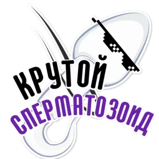 👌 40ae9d5e КРУТОЙ СПЕРМАТОЗОИД สเปิร์ม, สเปิร์ม, รัสเซีย, เท่, แว่นกันแดด, มีม telegram sticker