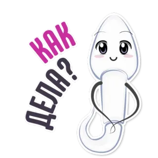 😃 5c840861 КАК ДЕЛА? สเปิร์ม, การ์ตูน, ทักทาย, รัสเซีย, สบายดีไหม telegram sticker