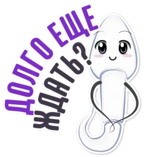 😡 6277f8b5 Долго еще ждать? อสุจิ, รอ, รัสเซีย, คำถาม, น่ารัก, การ์ตูน telegram sticker