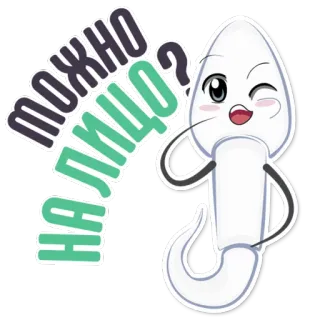 👌 681402ad МОЖНО НА ЛИЦО? อสุจิ, การ์ตูน, น่ารัก, คำถาม, ตลก telegram sticker