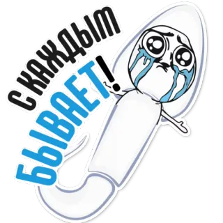 👌 8bad51cd СКАЖДЫМ БЫВАЕТ! มีม, ร้องไห้, น้ำตา, เศร้า, ตลก telegram sticker