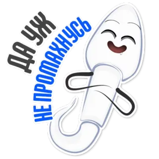 👌 8fc22df0 ДА УЖ НЕПРОМАХНУСЬ สเปิร์ม, การ์ตูน, ตัวละคร, รัสเซีย, ตลก telegram sticker