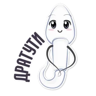 👌 9470e7e0 ДРАТУТИ! สเปิร์ม, ทักทาย, การ์ตูน, น่ารัก, ตลก, รัสเซีย telegram sticker