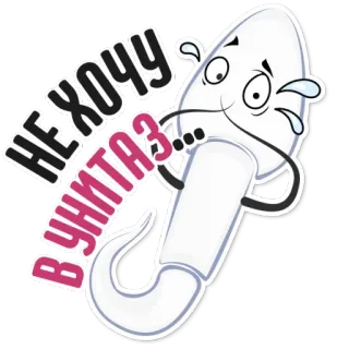 👌 e36b12e0 НЕ ХОЧУ В УНИТАЗ... สเปิร์ม, การ์ตูน, ห้องน้ำ, รัสเซีย, สติกเกอร์ telegram sticker