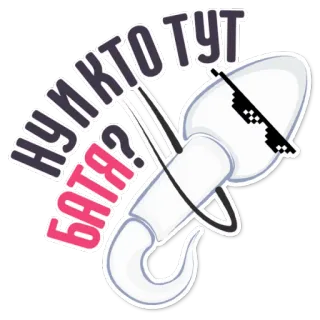 👌 e5408aa6 НУ КТО ТУТ БАТЯ? อสุจิ, เท่, แว่นตา, รัสเซีย, พ่อ telegram sticker