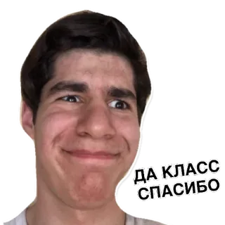😐 b867b876 ДА КЛАСС СПАСИБО 肖像, 男人, 俄语, 文本, 贴纸 telegram sticker