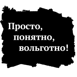 👍 00d82449 Просто,
понятно,
ВОЛЬГОТНО! rusia, teks, sederhana, jelas, nyaman telegram sticker