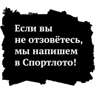 🖌 02e3ef5e Если вы
не отзовётесь,
мы напишем
в Спортлото! Sportloto, bahasa rusia, menulis, teks, pesan telegram sticker