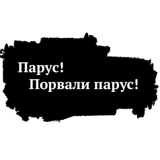 😮 21057930 Парус!
Порвали парус! berlayar, layar, perahu, rusia, hitam, teks telegram sticker