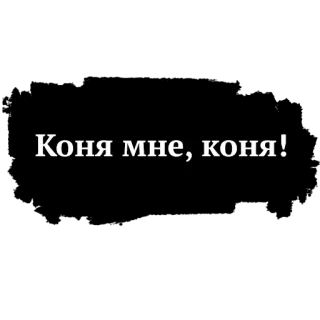 🐎 3589f20c Коня мне, коня! kuda, rusia, teks, kutipan, binatang telegram sticker