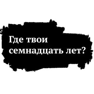 🤔 6fa502d9 Где твои семнадцать лет? Rusia, Teks, Pertanyaan, Tujuh Belas, Tahun telegram sticker