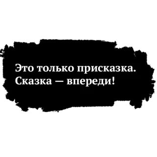 👉 8b2ad2ec Это только присказка.
Сказка — впереди! rusia, dongeng, pepatah telegram sticker