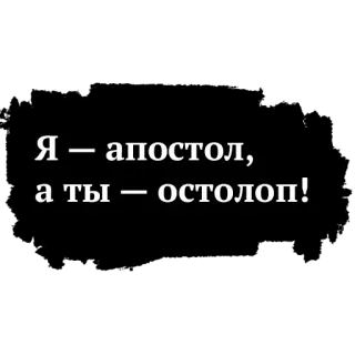 😐 a748306d Я – апостол, а ты – остолоп! Rusia, Rasul, Idiot, Hinaan, Teks, Frasa telegram sticker