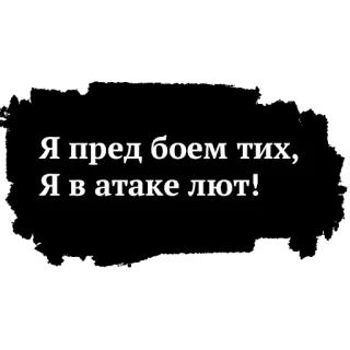 💪 d6f51b3e Я пред боем тих, Я в атаке лют! rusia, teks, pertempuran, serangan, tenang, ganas telegram sticker