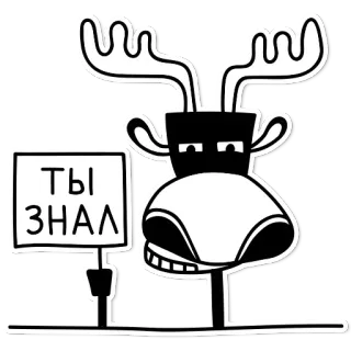 😙 3d9d8427 ТЫ ЗНАЛ nai sừng tấm, động vật, hoạt hình, biển báo, tiếng Nga telegram sticker