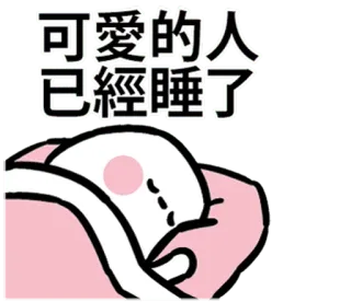 💤 0c91e5db 可愛的人已經睡了 fofo, dormindo, kawaii, desenho animado telegram sticker