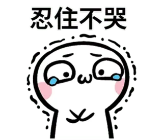 😫 84321fc6 忍住不哭 chorando, triste, meme, desenho animado, expressão, emoções, animado telegram sticker