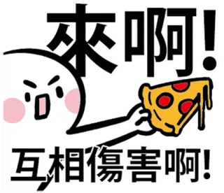 💪 a7ae633e 來啊!
互相傷害啊! desenho animado, pizza, luta, vamos lá, emoção telegram sticker