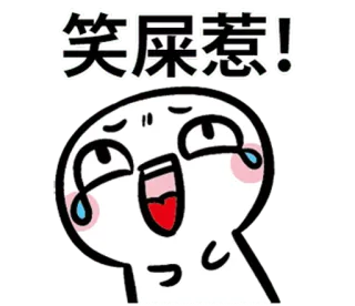 😂 b92ef824 笑屎惹！ Desenho animado, Emoji, Engraçado, Chinês, Sticker telegram sticker