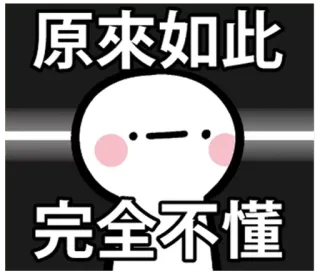 🤔 e16801a0 原來如此
完全不懂 adesivo, texto, chinês, caractere, rosto, confuso telegram sticker