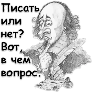 📝 0ba83068 William Shakespeare Hamlet Писать или нет? Вот, в чем вопрос. shakespeare, hamlet, être ou ne pas être, russe, écrivain, dramaturge, littérature telegram sticker