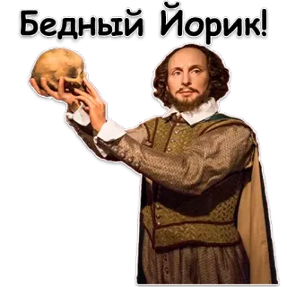 💀 25d227ea Бедный Йорик! crâne, Shakespeare, Hamlet, Yorick, littérature, pièce telegram sticker