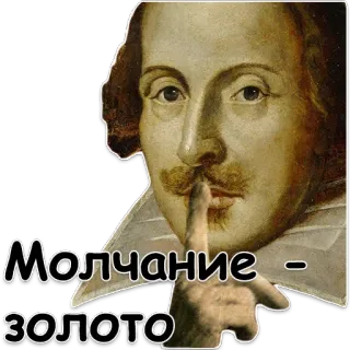 🤫 424bd375 William Shakespeare Молчание - золото shakespeare, le silence est d'or, russe, littéraire, sagesse, portrait, chut telegram sticker