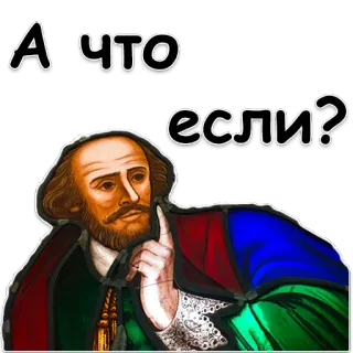 🤨 7465b812 William Shakespeare А что если? shakespeare, réflexion, question, russe, littérature, portrait telegram sticker
