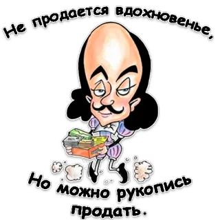 📜 a8f732d7 William Shakespeare Не продается вдохновенье, Но можно рукопись продать. Shakespeare, écrivain, littérature, dessin animé, argent, satire telegram sticker