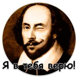 😉 cd985a78 William Shakespeare Я в тебя верю! shakespeare, russe, auteur, clin d'oeil, portrait, personnage historique telegram sticker