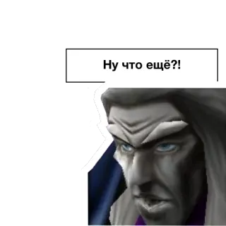 😠 f46890a8 Arthas Menethil Warcraft Ну что ещё?! 阿尔萨斯, 米奈希尔, 魔兽争霸, 游戏, 反派 telegram sticker