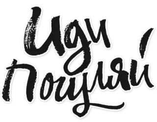 ⛅ 0d1e6b5a Иди нахуй! 俄语, 文本, 短语, 诅咒, 俚语 whatsapp sticker