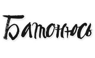 🍞 35f7c436 Батонiсть whatsapp sticker