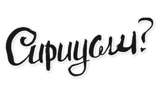 😘 484a3b30 Сириуса? 西里尔文, 俄语, 文本, 天狼星 whatsapp sticker