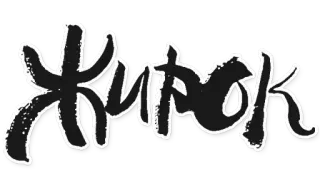 🐡 50c04304 ЖИРОК 俄语, 文本, 字体 whatsapp sticker