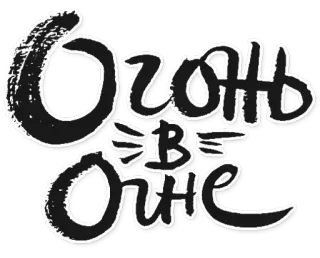 💘 531c16a7 Огонь в огне 火, 文字, 俄语 whatsapp sticker