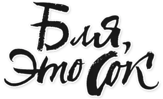 👙 6c8ed0cf бля, это сок 俄语, 文本, 脏话, 冒犯性 whatsapp sticker