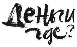 👋 6fe32e19 Дечки, где? 俄语, 贴纸, 文字 whatsapp sticker