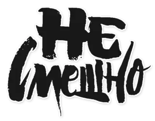 😹 72c1cdc4 НЕ СМЕШНО 文本, 俄语, 文字 whatsapp sticker
